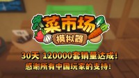 首月12万套销量！土耳其游戏确立快活更新一辈子！