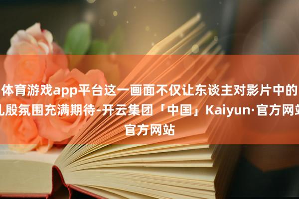 体育游戏app平台这一画面不仅让东谈主对影片中的孔殷氛围充满期待-开云集团「中国」Kaiyun·官方网站