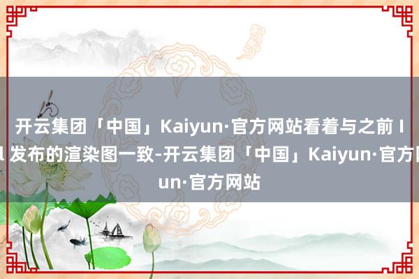 开云集团「中国」Kaiyun·官方网站看着与之前 Intel 发布的渲染图一致-开云集团「中国」Kaiyun·官方网站